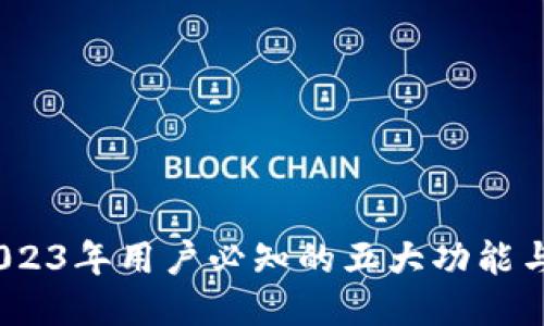 比特派：2023年用户必知的五大功能与平台优势