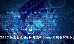 2023年完美攻略：如何在