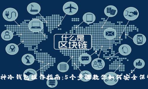 2023年库神冷钱包操作指南：5个步骤教你如何安全保管加密资产