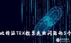 如何处理比特派TRX投票失