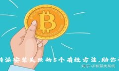 解决比特派安装失败的5个