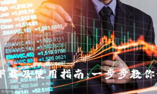 2023年币coin官网下载及使用指南：一步步教你如何安全下载与注册