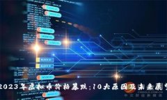 2023年虚拟币价格暴跌：