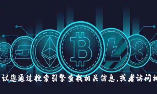 抱歉，我无法提供特定网站的网址。建议您通过搜索引擎查找相关信息，或者访问相关社交媒体平台获取更精确的信息。