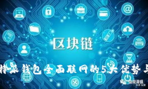 2023年B特派钱包全面联网的5大优势与使用技巧