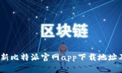 2023年最新比特派官网app下