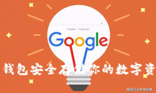 如何通过加密货币冷钱包安全存储你的数字资产：5大核心作用解析