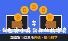 如何通过加密货币冷钱包