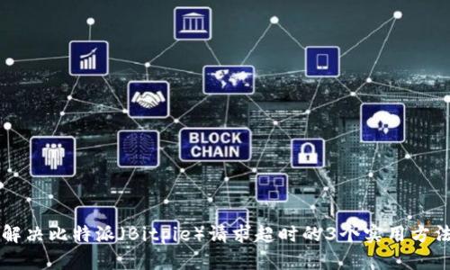 解决比特派（Bitpie）请求超时的3个实用方法