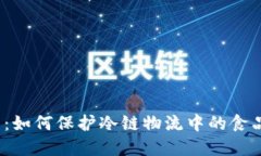 冷链数字钱包：如何保护