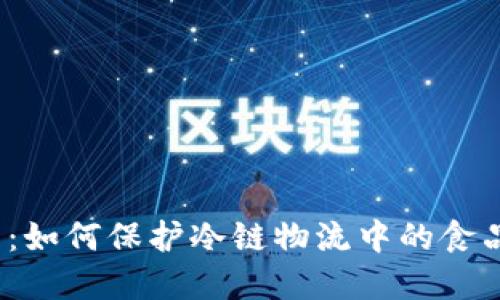 冷链数字钱包：如何保护冷链物流中的食品安全与追溯？