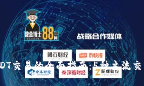 2023年USDT交易的全面指南：5种主流交易方式解析