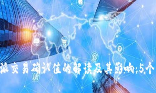 详解B特派交易确认值的解读及其影响：5个关键要素