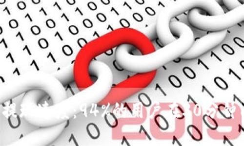 揭秘比特派提现速度：94%的用户在30分钟内成功提现！