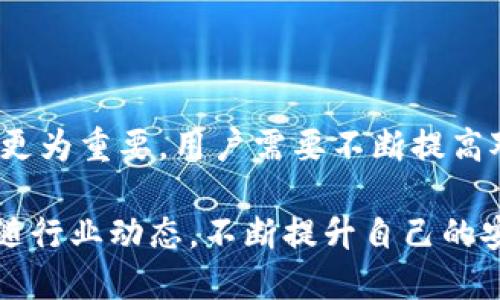 冷钱包扫码转账会不会被骗？5个关键点教你安全转账

冷钱包,扫码转账,安全转账,虚拟货币/guanjianci

冷钱包的基础知识

冷钱包，又称为冷存储，是一种离线存储的数字资产钱包，旨在保护虚拟货币免受黑客攻击和网络安全威胁。当前市面上的冷钱包大多以硬件的形式存在，如USB设备、专用设备等，具有高安全性和防篡改的特点。由于它不与互联网直接相连，因此很难受到网络攻击，成为许多投资者保护资产的首选。

其中转账方式之一是扫码转账。用户只需通过手机扫描收款方提供的二维码，便可以便捷地进行转账。但在使用冷钱包扫码转账时，安全隐患依然存在，特别是当面对诈骗和恶意软件时，用户需要格外谨慎。

冷钱包扫码转账的潜在风险

尽管冷钱包相对安全，但在扫码转账过程中，仍存在一些潜在的风险。例如，二维码可能被篡改、用户可能误扫描到恶意二维码等。因此，了解这些潜在风险对于每个虚拟货币投资者来说至关重要。

首先，二维码可轻易被恶意用户替换。假设你在某个公开场所，看到有人张贴的二维码，表面上看符合某个合法的交易，但实际上却被陷阱二维码替代。即使你使用的是冷钱包，转账到错误的地址也会导致资产损失。

其次，恶意软件的威胁也不可忽视。有些恶意软件能够监控你的手机操作，从而进行篡改。在用户扫码时，这些软件可能会悄悄改变收款地址，导致你的资产转账到了黑客的账户上。

保护你的冷钱包免受攻击的策略

面对这些风险，投资者采取防范措施显得尤为重要。一些简单但有效的策略可以帮助你保护冷钱包及其内的资产。

首先，使用时确保网络环境安全。在进行扫码操作时，最好在安全的私人网络下进行，避免在公共Wi-Fi下进行交易。这可以大大降低遭遇网络攻击的风险。

其次，定期更新你的钱包软件。即使冷钱包是离线存储，但软件的安全更新仍然至关重要。许多冷钱包厂商会定期发布安全补丁以修复可能的漏洞。

同时，尽量避免使用不熟悉的二维码，特别是在公共场合。对于任何需要扫码的交易，最好提前确认来源的合法性，这样能大大降低被骗的机会。

实际案例分析

在VR（虚拟现实）行业发展迅猛的背景下，犯罪分子层出不穷。虽说冷钱包提供了一定的安全性，但仍有不少用户因为不谨慎而遭受资产损失。例如，某投资者在一次线上交易中，看到社交媒体上发布的一个吸引人的投资项目，提供了一个二维码进行立即投资。结果他不仅没有赚到钱，反而损失了数千元。

调查发现，这个二维码实际并不是合法的网站，而是黑客故意设置的钓鱼网站。当他扫描二维码后，就被引导至一个伪装的网站，输入了私密的信息，最终导致资产被转出。

替代转账安全方案

除了扫码转账，用户也可以考虑一些替代的转账方式来确保安全性。例如，直接通过冷钱包的软件界面输入收款地址，可以避免二维码被篡改的风险。此外，许多现代冷钱包支持蓝牙或USB连接，这样你也可以通过连接设备安全地进行转账，而不是依赖网络或二维码。

同时，一些冷钱包还提供双重认证功能。启用双重认证后，即使黑客获取了你的账户信息，也无法完成转账，因为还需要额外的验证步骤来确保安全。

总结与展望

在虚拟币的世界中，安全性是每位投资者都必须考虑的重要因素。冷钱包虽说是保护资产的重要工具，但在扫码转账的使用中，安全意识更为重要。用户需要不断提高对安全威胁的警惕，了解可能的风险，并采取有效的防范措施。

未来，随着技术的不断进步，扫码转账的安全性将不断提高，新的安全协议和技术也会相继推出。作为用户，我们应该保持学习的态度，跟随行业动态，不断提升自己的安全防范意识，保护好自己的虚拟资产。