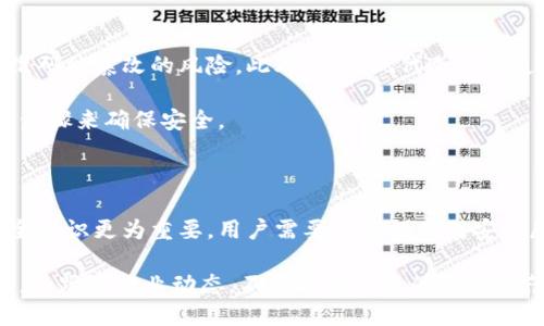 冷钱包扫码转账会不会被骗？5个关键点教你安全转账

冷钱包,扫码转账,安全转账,虚拟货币/guanjianci

冷钱包的基础知识

冷钱包，又称为冷存储，是一种离线存储的数字资产钱包，旨在保护虚拟货币免受黑客攻击和网络安全威胁。当前市面上的冷钱包大多以硬件的形式存在，如USB设备、专用设备等，具有高安全性和防篡改的特点。由于它不与互联网直接相连，因此很难受到网络攻击，成为许多投资者保护资产的首选。

其中转账方式之一是扫码转账。用户只需通过手机扫描收款方提供的二维码，便可以便捷地进行转账。但在使用冷钱包扫码转账时，安全隐患依然存在，特别是当面对诈骗和恶意软件时，用户需要格外谨慎。

冷钱包扫码转账的潜在风险

尽管冷钱包相对安全，但在扫码转账过程中，仍存在一些潜在的风险。例如，二维码可能被篡改、用户可能误扫描到恶意二维码等。因此，了解这些潜在风险对于每个虚拟货币投资者来说至关重要。

首先，二维码可轻易被恶意用户替换。假设你在某个公开场所，看到有人张贴的二维码，表面上看符合某个合法的交易，但实际上却被陷阱二维码替代。即使你使用的是冷钱包，转账到错误的地址也会导致资产损失。

其次，恶意软件的威胁也不可忽视。有些恶意软件能够监控你的手机操作，从而进行篡改。在用户扫码时，这些软件可能会悄悄改变收款地址，导致你的资产转账到了黑客的账户上。

保护你的冷钱包免受攻击的策略

面对这些风险，投资者采取防范措施显得尤为重要。一些简单但有效的策略可以帮助你保护冷钱包及其内的资产。

首先，使用时确保网络环境安全。在进行扫码操作时，最好在安全的私人网络下进行，避免在公共Wi-Fi下进行交易。这可以大大降低遭遇网络攻击的风险。

其次，定期更新你的钱包软件。即使冷钱包是离线存储，但软件的安全更新仍然至关重要。许多冷钱包厂商会定期发布安全补丁以修复可能的漏洞。

同时，尽量避免使用不熟悉的二维码，特别是在公共场合。对于任何需要扫码的交易，最好提前确认来源的合法性，这样能大大降低被骗的机会。

实际案例分析

在VR（虚拟现实）行业发展迅猛的背景下，犯罪分子层出不穷。虽说冷钱包提供了一定的安全性，但仍有不少用户因为不谨慎而遭受资产损失。例如，某投资者在一次线上交易中，看到社交媒体上发布的一个吸引人的投资项目，提供了一个二维码进行立即投资。结果他不仅没有赚到钱，反而损失了数千元。

调查发现，这个二维码实际并不是合法的网站，而是黑客故意设置的钓鱼网站。当他扫描二维码后，就被引导至一个伪装的网站，输入了私密的信息，最终导致资产被转出。

替代转账安全方案

除了扫码转账，用户也可以考虑一些替代的转账方式来确保安全性。例如，直接通过冷钱包的软件界面输入收款地址，可以避免二维码被篡改的风险。此外，许多现代冷钱包支持蓝牙或USB连接，这样你也可以通过连接设备安全地进行转账，而不是依赖网络或二维码。

同时，一些冷钱包还提供双重认证功能。启用双重认证后，即使黑客获取了你的账户信息，也无法完成转账，因为还需要额外的验证步骤来确保安全。

总结与展望

在虚拟币的世界中，安全性是每位投资者都必须考虑的重要因素。冷钱包虽说是保护资产的重要工具，但在扫码转账的使用中，安全意识更为重要。用户需要不断提高对安全威胁的警惕，了解可能的风险，并采取有效的防范措施。

未来，随着技术的不断进步，扫码转账的安全性将不断提高，新的安全协议和技术也会相继推出。作为用户，我们应该保持学习的态度，跟随行业动态，不断提升自己的安全防范意识，保护好自己的虚拟资产。