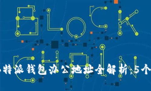 2023年B特派钱包办公地址全解析：5个必知信息