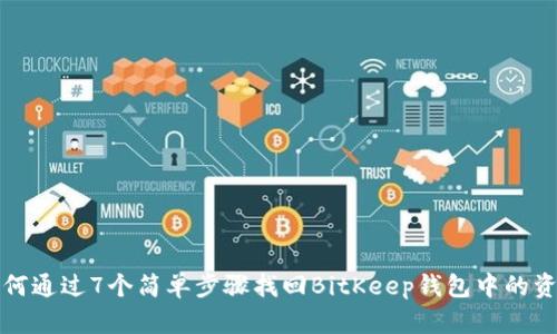 如何通过7个简单步骤找回BitKeep钱包中的资产