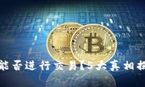 冷钱包能否进行交易？5大真相揭开谜底