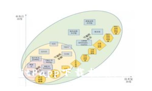 2023年必备的BitPapp下载指南：轻松上手，安全交易