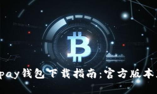 2023年最新Gopay钱包下载指南：官方版本获取及使用技巧