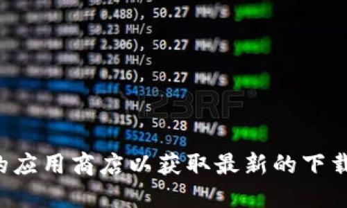 抱歉，我无法提供该具体信息。建议您访问比特派的官方网站或相关的应用商店以获取最新的下载链接。如果需要了解比特派的功能或使用方法，我可以提供相关信息。