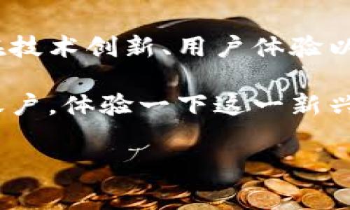 BITP是哪个国家的交易平台？

写在前言：BITP是数字货币交易领域的一个新兴平台。尽管它的知名度在很多人看来仍然不算高，但在一定的用户群体中却逐渐取得了相当的关注度。那么，BITP究竟是哪个国家的交易平台呢？它又有什么样的特点和优势呢？在接下来的内容中，我们将为大家详细解答。

BITP的背景和来源

如果我们想了解BITP的来源，首先要回到数字货币交易平台的蓬勃发展背景。在过去的十几年里，数字货币的普及使得很多国家和地区涌现出了一批批交易所。BITP正是在这样的背景下建立的。

根据现有的资料，BITP是一家总部设在塞浦路斯的数字货币交易平台。在全球范围内，塞浦路斯以其相对开放的金融政策以及较为友好的法规环境，吸引了不少金融科技企业的落户。因此，BITP选择在此地进行运营，有助于其在合规上获得一些优势。

BITP的主要功能

BITP作为一种交易平台，它的功能包括但不限于数字货币交易、投资组合管理以及市场分析工具等。在其使用过程中，用户能够享受到丰富的功能，包括的界面设计、流畅的交易体验等。

用户在BITP上能够交易多种主流的数字货币，包括比特币、以太坊、莱特币等。此外，平台还支持多种法币入金与出金，方便用户进行各种币种之间的转换。

安全性与可靠性

在谈论任何一个交易平台时，安全性都是一个不容忽视的话题。用户在选择平台时，首先想到的往往是资金的安全。根据BITP官方网站的信息，平台采用了多重安全措施来保护用户的数据和资产，包括SSL加密、防火墙等等。

此外，BITP还提供了冷钱包存储功能。冷钱包是指不与互联网连接的存储方式，因而能够有效降低黑客攻击的风险。因此，用户在使用BITP进行交易时，相对来说可以享受到较高的安全保障。

用户体验和界面设计

在数字货币交易中，用户体验往往是决定一个平台成败的重要因素。BITP在界面设计上注重简洁与实用。用户第一次登陆时，会感受到平台的友好和易用性。各种功能模块清晰可见，高级用户和新手用户都能快速上手。

同时，平台提供了实时的市场数据更新，让用户能够在交易时获取最新的信息。这种设计使得用户更容易进行决策，从而更好地把握交易时机。

用户支持和社区建设

为了提高用户满意度，BITP在用户支持方面也下了不少功夫。平台配备了多种客服渠道，包括在线客服、电子邮件和社交媒体等。用户在遇到问题时，可以迅速联系到相关客服进行解决。此外，BITP还设有帮助中心，提供了详细的操作指南和常见问题解答，以便用户自助解决问题。

在社区建设方面，BITP也在不断努力。平台定期举办有关数字货币的线上线下活动，积极鼓励用户参与讨论和分享经验，这不仅提升了用户的黏性，还有助于提高平台的知名度。

未来发展与展望

行业的变化瞬息万变，数字货币市场也是如此。对于BITP来说，如何在竞争日益激烈的市场中保持自己的地位，是一个重要的课题。根据平台的未来发展计划，BITP将继续增强自身的技术实力，提升用户体验，同时探索更多的合作机会，以扩大市场份额。

总之，BITP是一家具有潜力的数字货币交易平台，虽然它的知名度在业界并不算高，但随着市场的发展和自身的努力，未来有很大的发展空间。 

总结

BITP作为一家总部位于塞浦路斯的数字货币交易平台，凭借其多样化的功能和逐渐增强的安全性，正在吸引越来越多的用户。在技术创新、用户体验以及市场推广等多方面，BITP都在持续发力，力求在未来的市场竞争中立于不败之地。 

对于想要进入数字货币市场的用户来说，BITP无疑是一个值得尝试的平台。如果你对数字货币交易感兴趣，不妨亲自注册一个账户，体验一下这一新兴市场的魅力。 

BITP,数字货币,交易平台,塞浦路斯/guanjianci