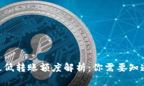 比特派USDT最低转账额度解析：你需要知道的5个关键点