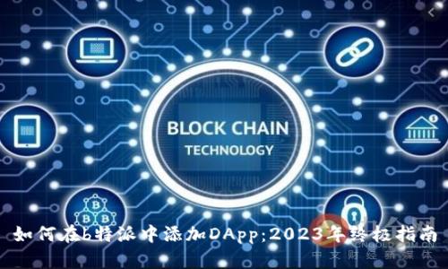 如何在b特派中添加DApp：2023年终极指南