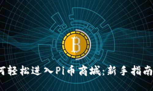 2023年如何轻松进入Pi币商城：新手指南与实用技巧