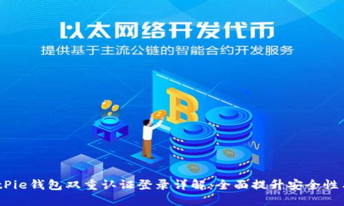 2023年BitPie钱包双重认证登录详解：全面提升安全性与用户体验