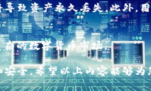 在如今的数字货币世界中，B特派（BTP）和TRX（波场币）都是备受关注的名称。B特派作为一种数字资产交易和金融服务平台，常常被用于存储和交易多种数字货币。而TRX作为波场的原生代币，广泛应用于波场的生态系统中。

对于用户提出的“B特派没有TRX可以转账吗？”这个问题，主要涉及到几个方面的内容，包括平台的支持的数字货币、转账的机制以及用户如何选择合适的方式进行交易和转账。

1. B特派平台简介
B特派是一种网络平台，它允许用户在其中进行各种数字货币的交易及管理。尽管它在市场上占有一席之地，但平台支持的具体币种可能因市场需求和平台政策的变化而变化。很多用户在使用B特派进行交易之前，都会先检查平台支持的币种。

2. TRX的基本知识
TRX是波场网络的核心代币，它不仅是用于网络中的交易费用，还被广泛应用于内容分享和创作者获得奖赏的生态环境中。TRX由于其高速的交易能力和较低的费用，一直以来都是投资者和用户所青睐的币种之一。

3. B特派与TRX的转账问题
关于B特派是否可以转账TRX，答案往往取决于该平台当前是否支持TRX。如果B特派平台在某个时间点并未支持TRX，这就意味着用户无法进行TRX的转账操作。而这种情况并不罕见，数字货币平台经常会根据市场变化调整他们支持的币种列表。

4. 如何检查B特派的支持币种
用户在进行交易操作前，可以通过几种方式确认B特派所支持的币种。首先，用户可以查看B特派的官方网站或其应用中的交易对列表，通常平台会展示当前可交易的所有币种。其次，B特派的社交媒体和官方社区也会提供有关最新支持币种的动态信息，跟踪这些渠道能够帮助用户及时获得最新信息。

5. 其他可转账的数字货币
即使B特派当前未支持TRX，用户也可以考虑其他数字货币的转账。这些数字货币在B特派平台中可能会得到更频繁的支持，同时也有助于用户灵活应对市场的变化。例如，如果用户持有ETH、BTC等主流数字货币，他们可以继续在B特派进行转账和交易。

6. 转账流程和注意事项
在B特派平台上进行转账时，用户同样需要注意一些基本流程和注意事项。首先，无论是进行哪种数字货币的转账，确保输入正确的地址是至关重要的。错误的地址将导致资产永久丢失。此外，用户还应熟悉转账的时间和费用机制，不同的币种可能会有不同的转账时间和手续费。此外，用户在进行大额转账操作前，可以考虑先进行小额测试，以确保一切顺利。

7. 总结
虽然B特派平台并未支持TRX的转账，但用户仍然有多种方式进行数字货币的管理和转账。持续关注平台的动态和选择适合自己的数字资产，才能更好地应对日益复杂的数字货币市场。

进行数字货币的转账和交易是一笔需要认真考虑的事情。在选择平台及其支持的币种时，用户应始终保持谨慎，并及时获取相关信息，以确保自己的交易过程顺利和安全。希望以上内容能够为您在数字货币的使用和交易中提供有价值的参考和帮助。