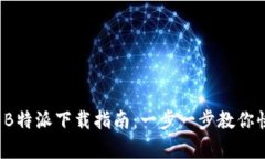 2023年安卓B特派下载指南：