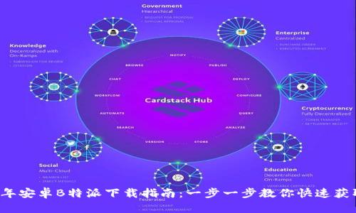 2023年安卓B特派下载指南：一步一步教你快速获取应用