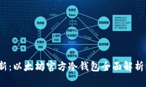 2023年最新：以太坊官方冷钱包全面解析及使用指南