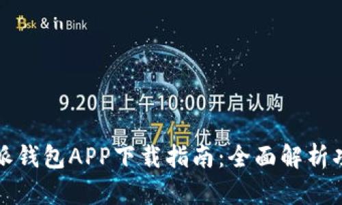 2023年B特派钱包APP下载指南：全面解析功能与安全性
