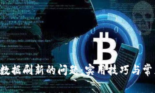 解决B特派数据刷新的问题：实用技巧与常见故障排除