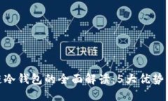 2023年波场链冷钱包的全面