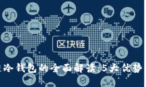 2023年波场链冷钱包的全面解读：5大优势与5个使用技巧