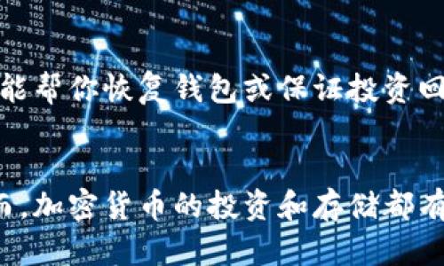 bianwei手机制作狗狗币冷钱包的终极指南：7个步骤保护你的加密资产/bianwei
狗狗币, 冷钱包, 加密货币, 安全存储/guanjianci

引言
在加密货币的快速发展中，狗狗币（Dogecoin）作为一种受欢迎的数字货币，吸引了众多投资者的关注。然而，随着价格的上涨，如何安全地存储这些资产已成为每位投资者必须面对的问题。冷钱包因其高安全性而成为一种流行的选择。本文将详细介绍如何使用手机制作狗狗币冷钱包，以保障你的加密资产。

冷钱包与热钱包的区别
在谈到狗狗币的存储方式时，首先需要明确冷钱包与热钱包的差异。热钱包通常是指连接互联网的存储方式，虽然方便易用，却也容易受到黑客攻击。而冷钱包是指不与互联网相连的存储方式，安全性更高，但其使用可能会比较繁琐。制作手机冷钱包就需要通过特定的软件或应用，将你的狗狗币安全地保存在一个断网的环境中。

步骤一：选择合适的钱包应用
制作狗狗币的冷钱包，首要的任务是选择合适的钱包应用。市面上有许多加密货币钱包，但并非所有钱包都支持狗狗币。因此，确认选定的应用具有支持狗狗币的功能非常重要。常见的选择包括Electrum-Doge、Exodus和Trust Wallet等。你需要在官方渠道下载这些应用，确保软件的真实可靠，避免下载到假冒软件。

步骤二：创建钱包
下载并安装好钱包应用之后，你需要在其界面上创建一个新钱包。创建过程中，需要注意设置一个强度适中的密码。强密码不仅能够有效保护你的钱包，也能防止别人随意访问造成资金损失。另外，部分钱包应用还会生成助记词，务必要妥善保管这些信息，它们是恢复钱包的唯一凭证。

步骤三：断开网络连接
为了将手机转化为冷钱包，最重要的一步是断开网络连接。在你完成钱包创建后，立即关闭手机的数据连接或Wi-Fi。由于冷钱包的安全性依赖于与外界的隔离，因此确保钱包在离线的状态下存储狗狗币至关重要。

步骤四：接收狗狗币
当你成功创建了狗狗币钱包并完成了网络断开后，接下来的步骤是接收狗狗币。钱包应用通常会为你提供一个唯一的地址，你可以将这些地址分享给其他人，或通过交易所将狗狗币转入这个地址。在交易时，确认该地址的正确性是至关重要的，因为一旦发送出错，资金将无法找回。

步骤五：定期备份
可以选择将钱包数据备份至安全的地方。虽然手机制作的冷钱包不容易丢失，但意外总是难以避免。在设置中查找备份选项，依据应用的说明进行备份，并将备份文件存放在安全的地方，例如USB闪存驱动器。此外，定期更新备份也是一个好习惯，能防止数据损坏或丢失带来的麻烦。

步骤六：确保手机的安全性
保护好手机本身同样重要，使用基本的安全措施很有必要。为手机设置解锁密码，开启生物识别功能，确保只有你本人能够访问钱包。同时，定期更新手机操作系统和应用程序，防止潜在的安全漏洞被利用。如果可以，考虑将钱包设置在一部专门用于加密货币相关事务的手机上，以降低风险。

步骤七：增强安全意识
最后，提高自己的安全意识也不能忽视。了解市面上流行的钓鱼攻击手法，定期查看钱包的访问记录，发现异常活动及时采取措施。不要轻信任何声称能帮你恢复钱包或保证投资回报的方式。通过不断学习加密货币的相关知识，提升自己的防范能力，将有助于在投资过程中保护你宝贵的资产。

总结
通过以上七个步骤，你应该可以成功将手机制作成一个安全的狗狗币冷钱包。这不仅能保护你的资产，也能让你对加密货币的管理更加得心应手。然而，加密货币的投资和存储都有一定的危险性，务必保持警惕，合理规划自己的投资策略。希望这篇文章能给你在狗狗币的存储和管理上提供有价值的指导。