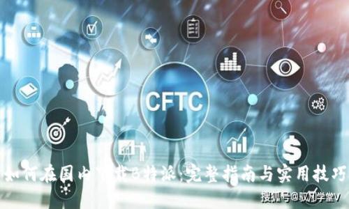 如何在国内下载B特派：完整指南与实用技巧