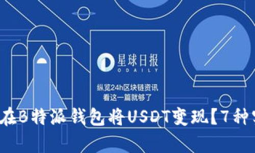 2023年如何在B特派钱包将USDT变现？7种实用方法解析