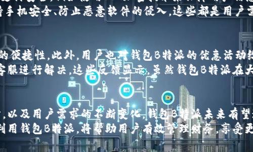 jiaoti掌握2023年钱包B特派，省钱技巧与使用指南，助你节省高达30%/jiaoti
钱包B特派,省钱技巧,使用指南,个人理财/guanjianci

钱包B特派的基本概念
在当今数字化和移动支付迅速普及的时代，钱包B特派作为一种新兴的支付工具，正在逐步改变我们的消费方式。钱包B特派不仅是一款安全便捷的支付工具，更为用户提供了各种省钱的优惠和便利。在这篇文章中，我们将深入探讨钱包B特派的特点、使用技巧以及如何充分利用它来节省开支。

钱包B特派的特点
钱包B特派的界面，方便用户快速上手使用。它支持多种支付方式，包括二维码支付、快捷支付等，极大地满足了日常消费的需要。此外，钱包B特派常常与各大商家合作，提供丰富的优惠，比如满减活动、积分返利等。这让用户在享受购物乐趣的同时，也能有效节省开支。

如何注册和使用钱包B特派
想要使用钱包B特派，首先需要下载其官方应用并进行注册。注册过程通常要求用户提供一些基础信息，比如手机号码和实名认证。这一步骤确保了用户的数据安全，防止不法分子的侵入。注册完成后，用户需要绑定银行卡或信用卡，以便进行在线支付。
使用钱包B特派时，用户只需选择支付方式，扫描商家的二维码，输入支付金额，即可完成支付。由于其快速简便的特点，许多消费者逐渐青睐于在超市、餐厅等场所使用钱包B特派进行交易。

省钱的技巧与方法
在使用钱包B特派时，用户可以通过一些小技巧来进一步节省开支。首先，关注钱包B特派的优惠信息。很多时候，该平台会发布一些限时优惠，用户只需在支付前留意这些信息，就能享受到额外的折扣。
其次，利用积分和红包功能。在钱包B特派的消费中，用户每笔消费都有可能积累一定的积分，而这些积分在未来的消费中可以抵扣现金，有效降低购物支出。此外，不定期发放的红包也是一个不错的省钱工具，在结账时使用红包能够省下一部分费用。
最后，参与用户分享活动。有些商家会通过用户之间的分享活动来吸引更多客户。在这种情况下，用户通过分享自己的消费体验或推荐朋友使用钱包B特派，可以获得一定的奖励或优惠，这也是一种非常有效的省钱方式。

风险管理与安全性
尽管钱包B特派带来了众多便利，但用户在使用时也应了解相关的风险与安全性问题。钱包B特派会通过多重加密技术确保用户的支付安全，例如使用SSL加密技术来保障用户信息的安全传输。此外，用户在绑定银行卡或信用卡时，也应该选择正规渠道进行，以避免信息泄露的风险。
另外，用户在进行线上支付时，务必要保持警惕，避免在不明网站上输入自己的支付信息，以防止欺诈行为。及时更新应用程序、保持手机安全、防止恶意软件的侵入，这些都是用户需要具备的安全意识。

用户反馈与实际使用体验
根据很多用户的反馈，钱包B特派的使用体验都是相当不错的。很多用户表示，钱包B特派的支付速度非常快，极大地提升了购物时的便捷性。此外，用户也对钱包B特派的优惠活动给予了高度评价，称其能有效降低日常开支，尤其是在频繁购物的情况下。
然而，也有部分用户提到了一些不足之处，比如在某些情况下充值到账时间较长，或在使用过程中遇到一些技术性问题，需要联系客服进行解决。这些反馈显示，虽然钱包B特派在大多数情况下表现优秀，但仍然有改进的空间。

总结与未来展望
总体来说，钱包B特派作为一种新型的移动支付工具，不仅提高了支付的便利性，还为用户提供了大量的省钱机会。随着科技的进步，以及用户需求的不断变化，钱包B特派未来有望通过不断更新和来提升用户的使用体验。无论是在功能上还是在安全性方面，我们都可以期待它会给用户带来更多的惊喜与便利。
在未来的日子里，钱包B特派可能会进一步拓展与更多商家的合作，发布更多的优惠政策，从而吸引更多的消费者。总而言之，合理利用钱包B特派，将帮助用户有效管理财务，享受更高效、更实惠的消费体验。