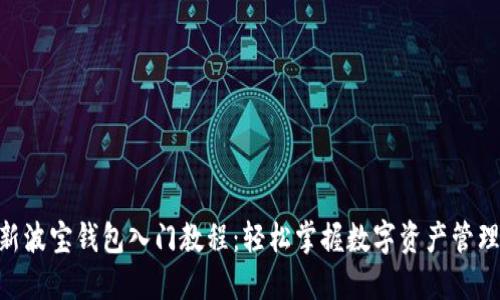 2023年最新波宝钱包入门教程：轻松掌握数字资产管理的5个步骤