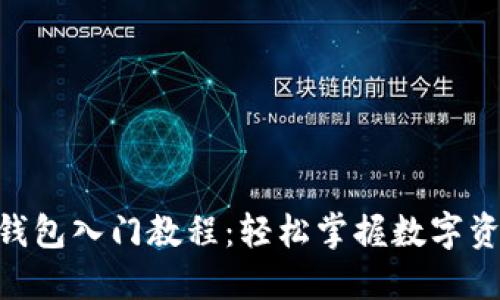 2023年最新波宝钱包入门教程：轻松掌握数字资产管理的5个步骤