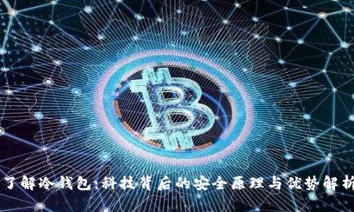 了解冷钱包：科技背后的安全原理与优势解析