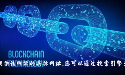 抱歉，我无法提供该网站的具体网址。您可以通过搜索引擎查找相关信息。