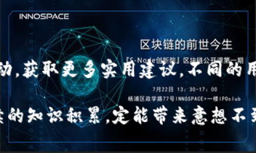 特派矿工费设置指南：5步教你轻松调整矿工费用

特派矿工费, 矿工费用设置, 加密货币, 数字钱包/guanjianci

了解矿工费的基本概念
在加密货币的世界中，矿工费是每一笔交易中不可或缺的部分。当你进行比特币或以太坊等数字资产的转账时，矿工需要通过验证和记录交易来确保网络的安全与有效。而为了激励矿工进行这一工作，用户需要支付一定的手续费，即矿工费。这个费用通常是动态变化的，受到网络拥堵程度、交易速度要求等多种因素的影响。

特派矿工费是特定钱包或交易所平台所设立的调整机制，用户可以根据自身的需求和情况进行设置，以便在不同的交易情况下达到最佳的费用平衡。

为何设置矿工费
很多用户在进行加密货币交易时，会发现矿工费并不是固定的。尤其在网络拥挤时，矿工费会显著提高。在这种情况下，一个合理的矿工费设置，不仅能确保交易顺利进行，还能节省成本。而在特派中，用户需要明确自己的交易优先级，才能有效设置矿工费。

特派矿工费的设置流程
下面，我们将详细介绍如何在特派平台上进行矿工费的设置，确保你能得到最佳的交易体验。以下步骤大致适用于大部分加密货币交易平台，但在具体操作时，用户可以根据实际情况进行相应的调整。

h4步骤一：登录特派账户/h4
首先，打开特派的官方网站或应用，输入你的账户信息进行登录。如果你还没有账户，必须先进行注册。

h4步骤二：进入钱包管理界面/h4
成功登录后，找到钱包管理或账户管理的界面。这里可以查看你持有的资产，以及相应的操作选项。在这里，你能找到有关转账、接收和交易的详细信息。

h4步骤三：选择要转账的币种/h4
在钱包管理界面，选择你希望进行转账的币种。不同的币种可能会有不同的矿工费计算方式，了解每种币的特性有助于更好地进行设置。

h4步骤四：设置矿工费/h4
在选择完币种后，系统通常会提示你输入转账金额以及矿工费。在这一步，你可以选择系统推荐的矿工费，或者根据自己的需求手动输入一个费用。如果你期望快速完成交易，可以适当提高矿工费；相反，如果不着急，可以选择较低的费用。

h4步骤五：确认转账信息/h4
在确认矿工费设置无误后，查看其他转账信息，包括接收地址、转账金额等，确保所有信息的准确性。最后，确认转账，并等待系统处理。

矿工费的智能设置
随着区块链技术的发展，许多交易平台已开始采用智能矿工费设置工具。这些工具会根据当前的网络状况、历史交易数据以及用户的具体需求，给出最优的矿工费用建议。而特派平台也在不断这一功能，提升用户的使用体验。

总结与建议
设置适合的矿工费，对于每一位加密货币用户来说都是相当重要的过程。仅仅依靠默认设置或随意输入可能导致交易延迟，甚至失败。了解矿工费的基础知识，能够帮助用户作出更明智的决策。

同时，我们也建议用户定期关注行业动态，包括市场波动、交易所的消息以及区块链技术的发展，这些因素都可能对矿工费造成影响。只有做好全面准备，才能在这个快速变化的市场中立于不败之地。

个性化建议
每个用户的需求都是不同的，因此在设置矿工费时不妨多尝试几种不同的策略。如果时常进行小额转账，设置一个合理的固定费用可以避免频繁修改。而对于偶尔进行大额交易的用户，适时选择动态费用调整，能够在加速交易的同时，避免不必要的支出。

此外，我们也建议用户多利用社区资源和工具，有时候其他用户分享的经验和建议，能够提供更多实际的操作参考，帮助你更好地管理加密资产。

扩展阅读与资源
对于那些想深入了解矿工费以及数字钱包的用户来说，不妨阅读一些专业的文献或参与在线课程。此外，也可以通过各大加密论坛，与社区成员互动，获取更多实用建议。不同的用户在不同的场景下会有不同的需求，只有通过不断学习和实践，才能找到最适合自己的策略。

在这个瞬息万变的市场环境中，合理设置特派矿工费则是每个用户维护自身利益的必要手段。在不断探索和调整的过程中，理智的投资决策和持续的知识积累，定能带来意想不到的收获。