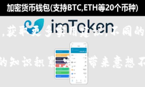 特派矿工费设置指南：5步教你轻松调整矿工费用

特派矿工费, 矿工费用设置, 加密货币, 数字钱包/guanjianci

了解矿工费的基本概念
在加密货币的世界中，矿工费是每一笔交易中不可或缺的部分。当你进行比特币或以太坊等数字资产的转账时，矿工需要通过验证和记录交易来确保网络的安全与有效。而为了激励矿工进行这一工作，用户需要支付一定的手续费，即矿工费。这个费用通常是动态变化的，受到网络拥堵程度、交易速度要求等多种因素的影响。

特派矿工费是特定钱包或交易所平台所设立的调整机制，用户可以根据自身的需求和情况进行设置，以便在不同的交易情况下达到最佳的费用平衡。

为何设置矿工费
很多用户在进行加密货币交易时，会发现矿工费并不是固定的。尤其在网络拥挤时，矿工费会显著提高。在这种情况下，一个合理的矿工费设置，不仅能确保交易顺利进行，还能节省成本。而在特派中，用户需要明确自己的交易优先级，才能有效设置矿工费。

特派矿工费的设置流程
下面，我们将详细介绍如何在特派平台上进行矿工费的设置，确保你能得到最佳的交易体验。以下步骤大致适用于大部分加密货币交易平台，但在具体操作时，用户可以根据实际情况进行相应的调整。

h4步骤一：登录特派账户/h4
首先，打开特派的官方网站或应用，输入你的账户信息进行登录。如果你还没有账户，必须先进行注册。

h4步骤二：进入钱包管理界面/h4
成功登录后，找到钱包管理或账户管理的界面。这里可以查看你持有的资产，以及相应的操作选项。在这里，你能找到有关转账、接收和交易的详细信息。

h4步骤三：选择要转账的币种/h4
在钱包管理界面，选择你希望进行转账的币种。不同的币种可能会有不同的矿工费计算方式，了解每种币的特性有助于更好地进行设置。

h4步骤四：设置矿工费/h4
在选择完币种后，系统通常会提示你输入转账金额以及矿工费。在这一步，你可以选择系统推荐的矿工费，或者根据自己的需求手动输入一个费用。如果你期望快速完成交易，可以适当提高矿工费；相反，如果不着急，可以选择较低的费用。

h4步骤五：确认转账信息/h4
在确认矿工费设置无误后，查看其他转账信息，包括接收地址、转账金额等，确保所有信息的准确性。最后，确认转账，并等待系统处理。

矿工费的智能设置
随着区块链技术的发展，许多交易平台已开始采用智能矿工费设置工具。这些工具会根据当前的网络状况、历史交易数据以及用户的具体需求，给出最优的矿工费用建议。而特派平台也在不断这一功能，提升用户的使用体验。

总结与建议
设置适合的矿工费，对于每一位加密货币用户来说都是相当重要的过程。仅仅依靠默认设置或随意输入可能导致交易延迟，甚至失败。了解矿工费的基础知识，能够帮助用户作出更明智的决策。

同时，我们也建议用户定期关注行业动态，包括市场波动、交易所的消息以及区块链技术的发展，这些因素都可能对矿工费造成影响。只有做好全面准备，才能在这个快速变化的市场中立于不败之地。

个性化建议
每个用户的需求都是不同的，因此在设置矿工费时不妨多尝试几种不同的策略。如果时常进行小额转账，设置一个合理的固定费用可以避免频繁修改。而对于偶尔进行大额交易的用户，适时选择动态费用调整，能够在加速交易的同时，避免不必要的支出。

此外，我们也建议用户多利用社区资源和工具，有时候其他用户分享的经验和建议，能够提供更多实际的操作参考，帮助你更好地管理加密资产。

扩展阅读与资源
对于那些想深入了解矿工费以及数字钱包的用户来说，不妨阅读一些专业的文献或参与在线课程。此外，也可以通过各大加密论坛，与社区成员互动，获取更多实用建议。不同的用户在不同的场景下会有不同的需求，只有通过不断学习和实践，才能找到最适合自己的策略。

在这个瞬息万变的市场环境中，合理设置特派矿工费则是每个用户维护自身利益的必要手段。在不断探索和调整的过程中，理智的投资决策和持续的知识积累，定能带来意想不到的收获。