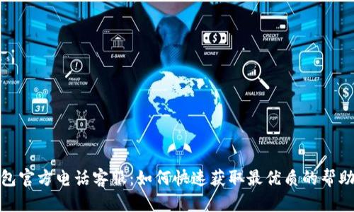 BitP钱包官方电话客服：如何快速获取最优质的帮助与支持